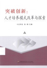 突破创新  人才培养模式改革与探索【王传生，张琪主编】-PDF电子版
