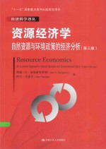 资源经济学  自然资源与环境政策的经济分析【约翰·C·伯格斯特罗姆（JohnC.Bergstrom），阿兰·兰多尔（AlanRandall）著】-PDF电子版
