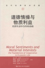 道德情操与物质利益  经济生活中合作的基础【赫尔伯特·金蒂斯（HerbertGintis）主编】-PDF电子版