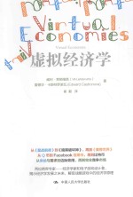 虚拟经济学【（美）莱顿维塔著】-PDF电子版