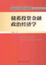 储蓄投资金融政治经济学【陈享光著】-PDF电子版