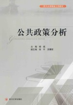 公共政策分析【杨斌主编；张平，吴耀宏副主编】-PDF电子版