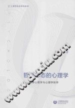 《哲学形态的心理学：哲学心理学与心理学哲学》txtpdf电子书籍百度网盘下载网站