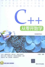 C++从零开始学  视频教学版【刘增杰编著】-PDF电子版