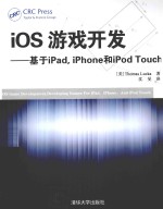 iOS游戏开发  基于iPad，iPhone和iPod Touch【（美）卢卡著】-PDF电子版