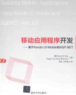 移动应用程序开发  基于Kendo UI Mobile和ASP.NET【（美）耐尔，（美）班达里著】-PDF电子版