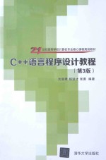 C++语言程序设计教程  第3版【沈显君，杨进才，张勇编著】-PDF电子版