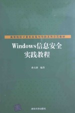 Windows信息安全实践教程【孙夫雄编著】-PDF电子版