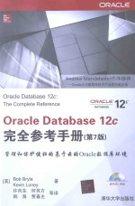 Oracle Database 12c完全参考手册  第7版【（美）布莱拉，（美）罗尼著】-PDF电子版