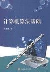 计算机算法基础