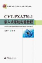 CVT-PXA270-1嵌入式系统实验教程【吴湘宁编著】-PDF电子版