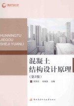 混凝土结构设计原理【贾英杰，杨维国主编】-PDF电子版