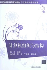 计算机组织与结构【徐苏主编；白小明，张乐，于海雯副主编】-PDF电子版