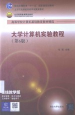 大学计算机实验教程【张莉编著】-PDF电子版