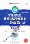 管理类联考数学应试宝典系列  教程篇  最新版  2016