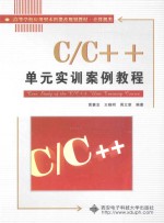 C\C++单元实训案例教程【黄襄念，王晓明，周立章编著】-PDF电子版