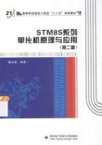 STM8S系列单片机原理与应用【潘永雄编著】-PDF电子版