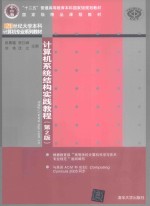 计算机系统结构实践教程【张晨曦，李江峰，刘依，沈立主编】-PDF电子版