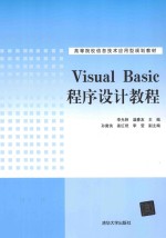 Visual Basic程序设计教程【李光师，温春友主编；孙冀侠，姜红艳，李莹副主编】-PDF电子版