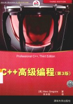 C++高级编程【（美）葛瑞格尔著】-PDF电子版