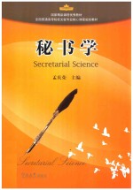 秘书学【孟庆荣编著】-PDF电子版