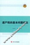 遗产税的基本问题研究