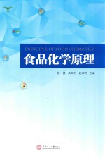 食品化学原理【陈健，吴国杰，赵谋明主编】-PDF电子版