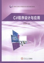 C#程序设计与应用【张屹峰主编】-PDF电子版