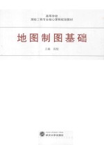 地图制图基础【高俊主编；王光霞，庞小平，王明常，宋国民副主编】-PDF电子版