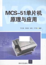 MCS-51单片机原理与应用【于红旗，田苗苗，张琨，刁节涛编著】-PDF电子版
