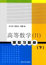 高等数学（2）跟踪习题册  下【许东亮，蔡高玉，刚蕾编】-PDF电子版