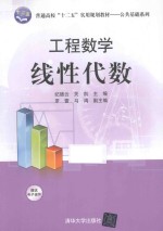 工程数学  线性代数【纪德云，关凯主编；罗蕾，马鸿副主编】-PDF电子版