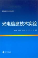光电信息技术实验【徐大海，王阳恩，田永红等编著】-PDF电子版