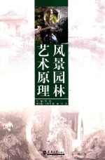 风景园林艺术原理【曾艳主编；王植芳，陈丽，吴苗副主编】-PDF电子版