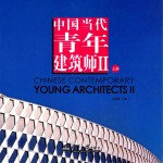 中国当代青年建筑师  2【何建国主编】-PDF电子版