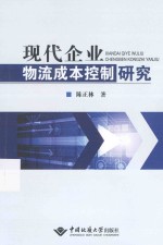 现代企业物流成本控制研究【陈正林著】-PDF电子版