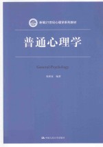 普通心理学【张积家编著】-PDF电子版