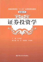 证券投资学【叶育甫主编；杨杰，何锦强，申登明副主编】-PDF电子版