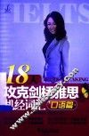 18天攻克剑桥雅思机经词汇  口语篇