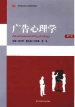 广告心理学【冯江平主编；叶存春，周泓副主编；杨洪猛，谷传华，张宏宇，陈虹编】-PDF电子版