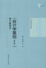 会计学基础（第5版）学习指导书【崔智敏，范瑾主编】-PDF电子版