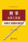 刑事  法律条文·流程图表·案例要旨  2015最新版