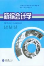 新编会计学【袁红，张彤主编】-PDF电子版