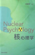 NUCLEAR PSYCH LOGY 核心理学【俞冀阳编著】-PDF电子版