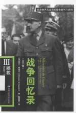 战争回忆录  3  拯救  1944-1946【（法）夏尔·戴高乐著；陈焕章译】-PDF电子版