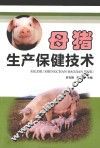 母猪生产保健技术