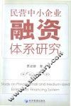 民营中小企业融资体系研究
