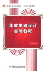 集成电路设计实验教程【赵武主编；马晓龙，齐晓斐，邓周虎，张志勇副主编】-PDF电子版