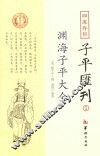 四库存目子平汇刊  1  渊海子平大全