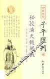四库存目子平汇刊  4  秘授滴天髓阐微